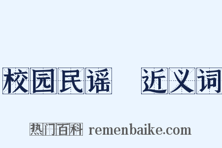 校园民谣Ⅰ近义词是什么意思的图片